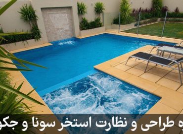 دوره آنلاین طراحی استخر