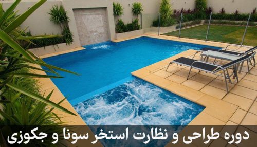 دوره آنلاین طراحی استخر