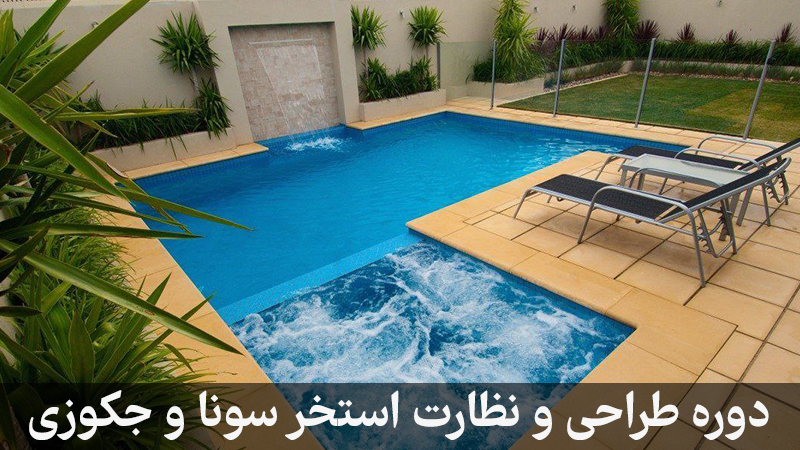 دوره آنلاین طراحی استخر