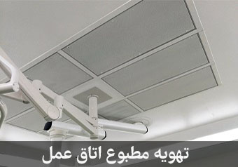 تهویه مطبوع اتاق عمل