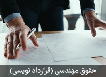 دوره حقوق مهندسی