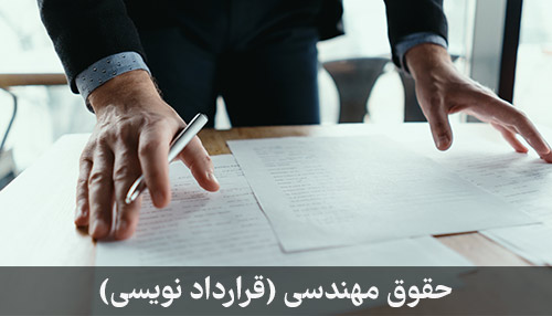 دوره حقوق مهندسی