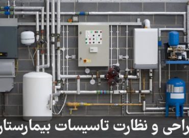 طراحی و نظارت تاسیسات بیمارستانی