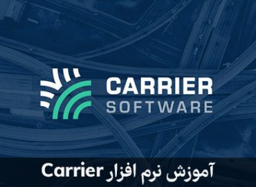 آموزش نرم افزار Carrier