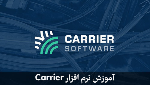 آموزش نرم افزار Carrier