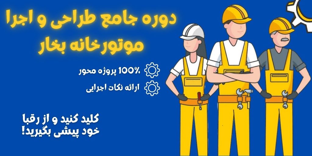 دوره غیرحضوری موتورخانه بخار