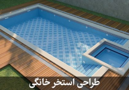 نکات فنی ساخت استخر خانگی