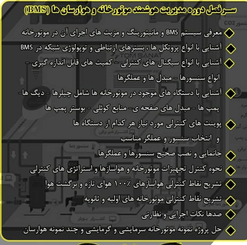 سرفصل های دوره مدیریت هوشمند موتورخانه